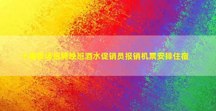 梅州夜总会招聘
