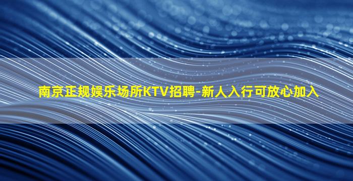 本溪夜场招聘