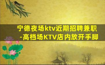 上饶夜总会招聘