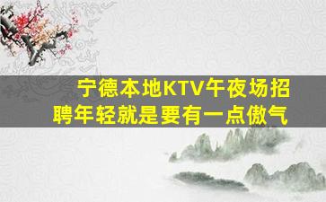 阜新KTV招聘