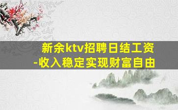 黄石KTV招聘
