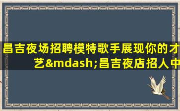 四川酒吧招聘