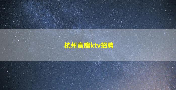 枣庄KTV招聘