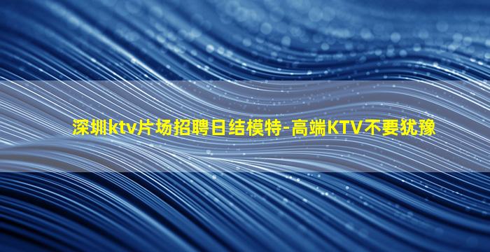 保定夜场招聘