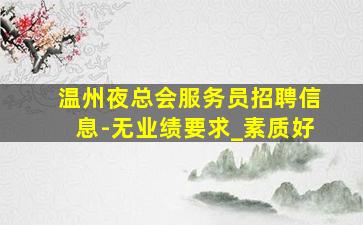 随州夜总会招聘