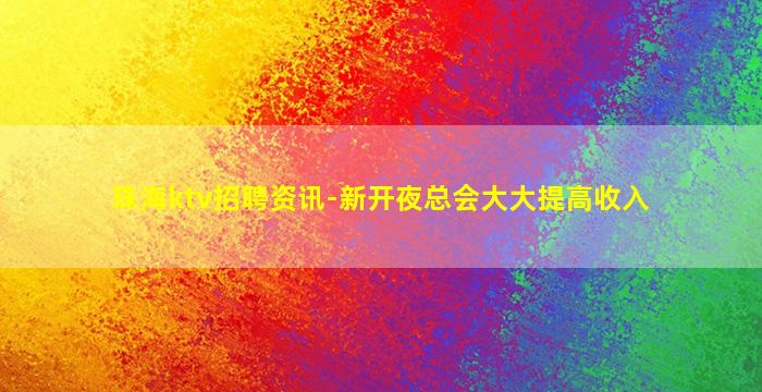 菏泽KTV招聘