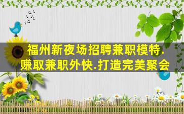 厦门夜场招聘