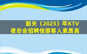 萍乡KTV招聘